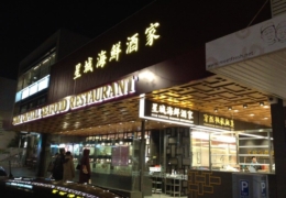 Star Capital Seafood Restaurant